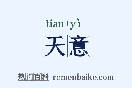 天意是什么意思的图片